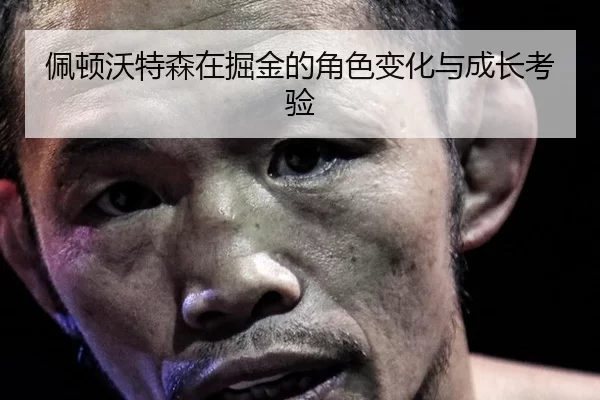 pei-dun-wo-te-sen-zai-jue-jin-de-jue-se-bian-hua-yu-cheng-zhang-kao-yan-2-774.jpg